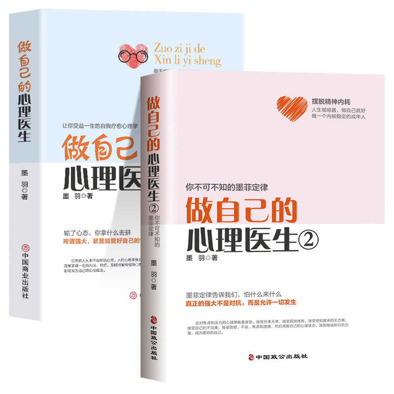 [醉染正版]全2册 做自己的心理医生1+2正版心理学书籍心理咨询疏导抑郁症治疗入门基础焦虑症的自救情绪管理书健康与生活蛤高清大图