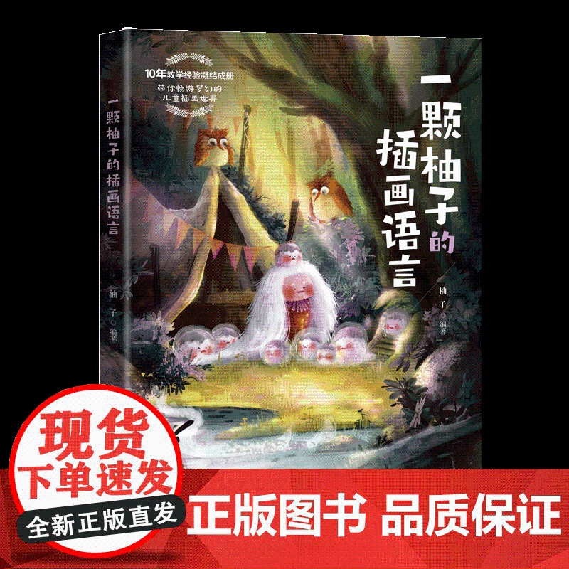 [正版新书]一颗柚子的插画语言 柚子 清华大学出版社 儿童插画高清大图
