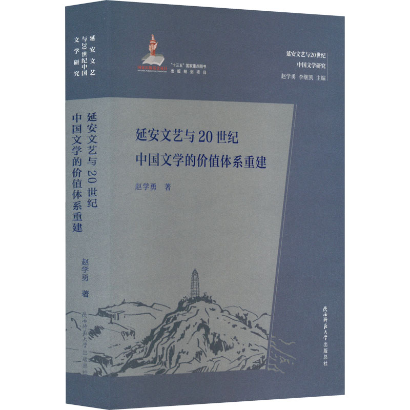 醉染图书延安文艺与20世纪中国文学的价值体系重建9787569518795高清大图