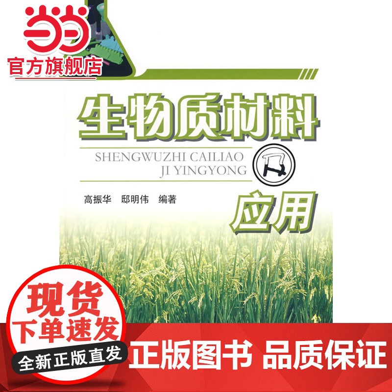 生物质材料及应用高振华,邸明伟 著作 著化学工业出版社9787122028426