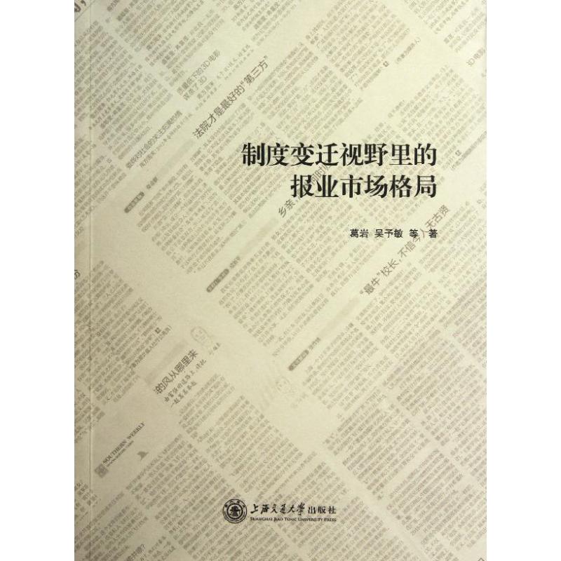 【M】制度变迁视野里的报业市场格局-9787313083609