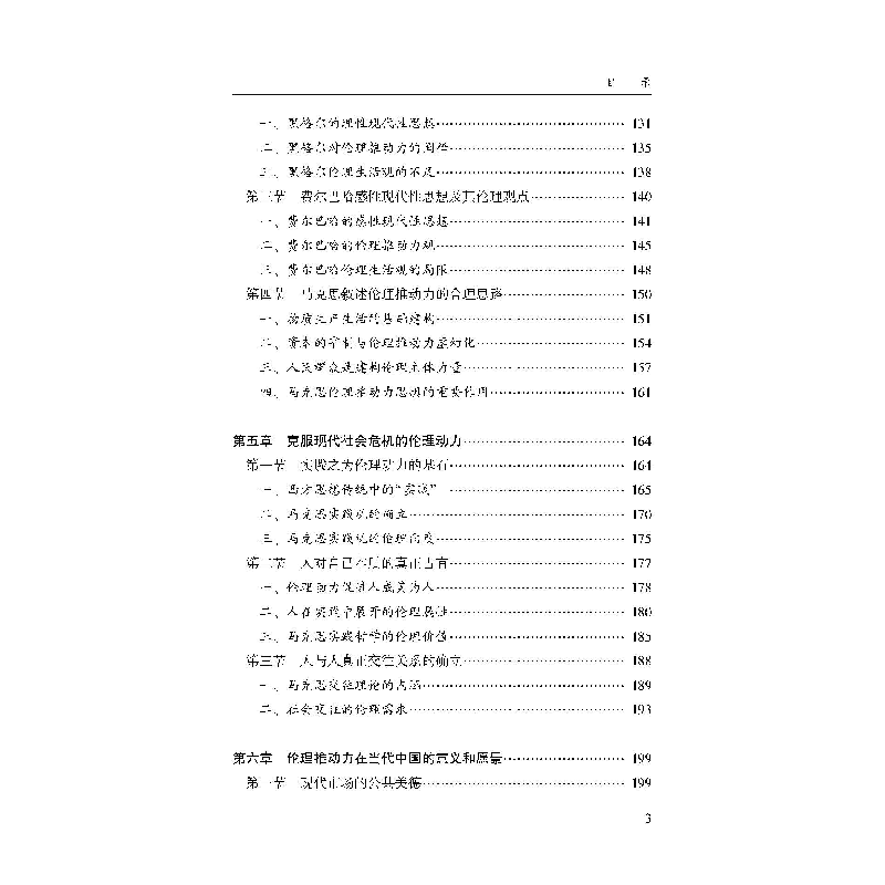 醉染图书伦理学视域下的现代社会发展推动力研究978730741高清大图