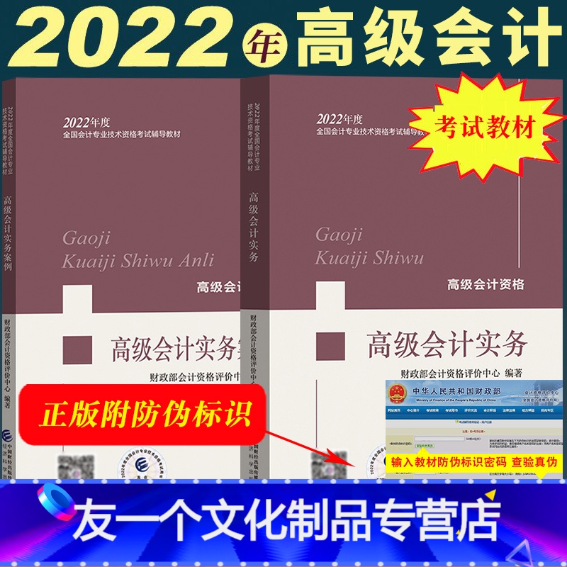 [友一个正版]2022年高级会计职称考试用书 高级会计实务+实务案例 全2本 2022年高级会计师考试教材 高级会计资