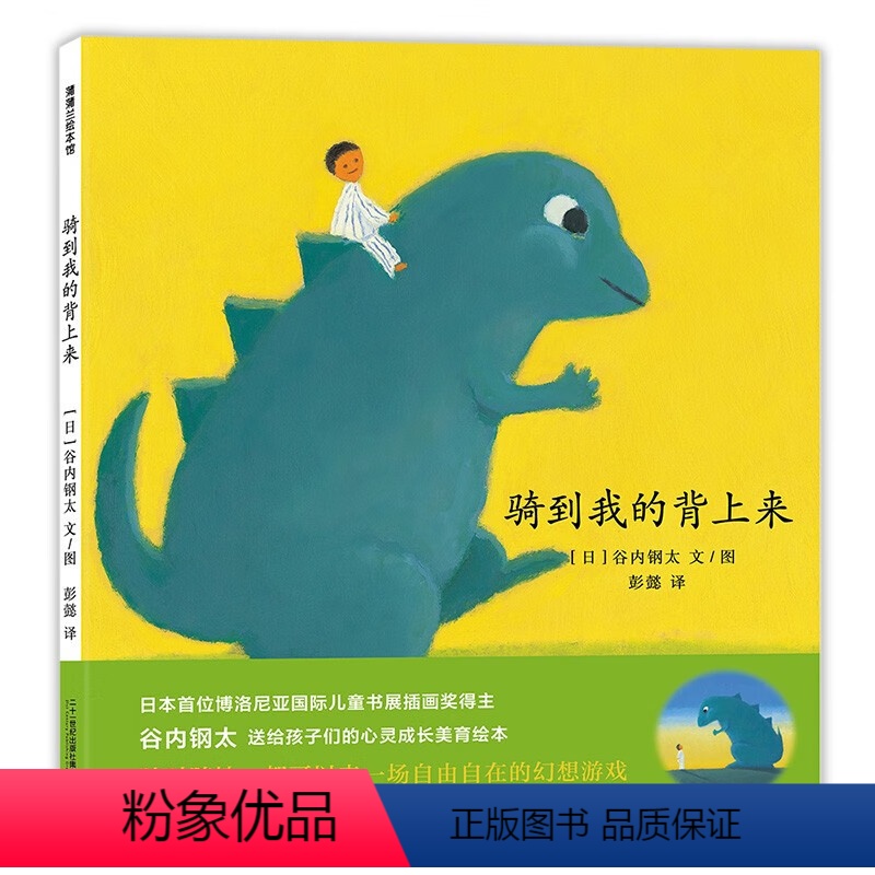 骑到我的背上来 [正版]骑到我的背上来 精装硬壳蒲蒲兰绘本 (日)谷内钢太著图画书少儿动漫书3-6岁幼儿园大中小班美育启