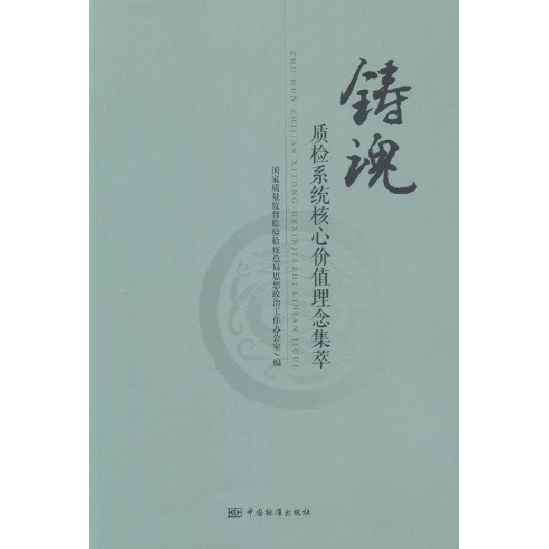 正版新书]铸魂:质检系统核心价值理念集萃国家质量监督检验检疫