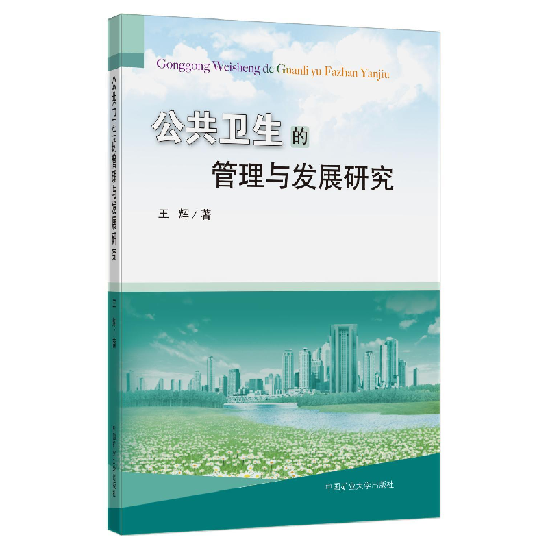 醉染图书公共卫生的管理与发展研究9787564641252高清大图