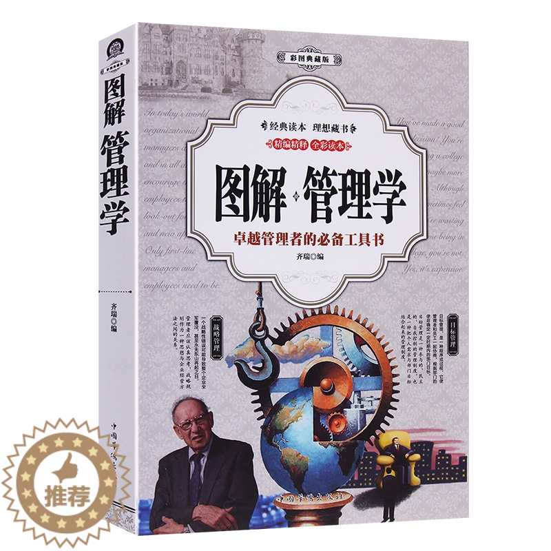 【醉染正版】图解 管理学 精编精释 全彩读本 卓越管理者的要备工具 正版无删减 管理学书籍 管理学原理 带团队说话技巧领