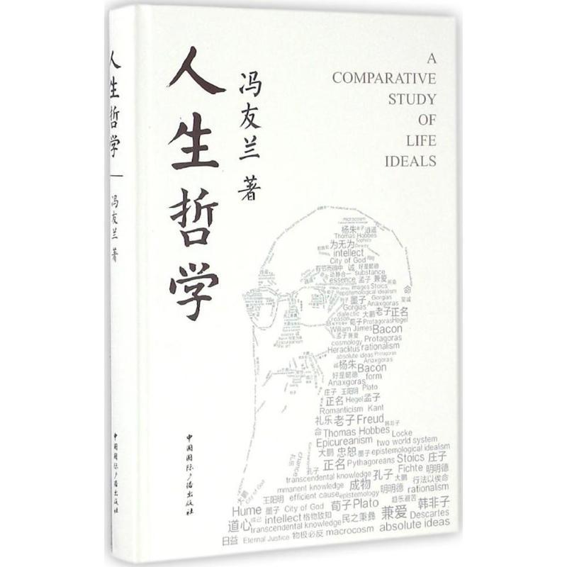 正版新书]人生哲学冯友兰9787507838848高清大图