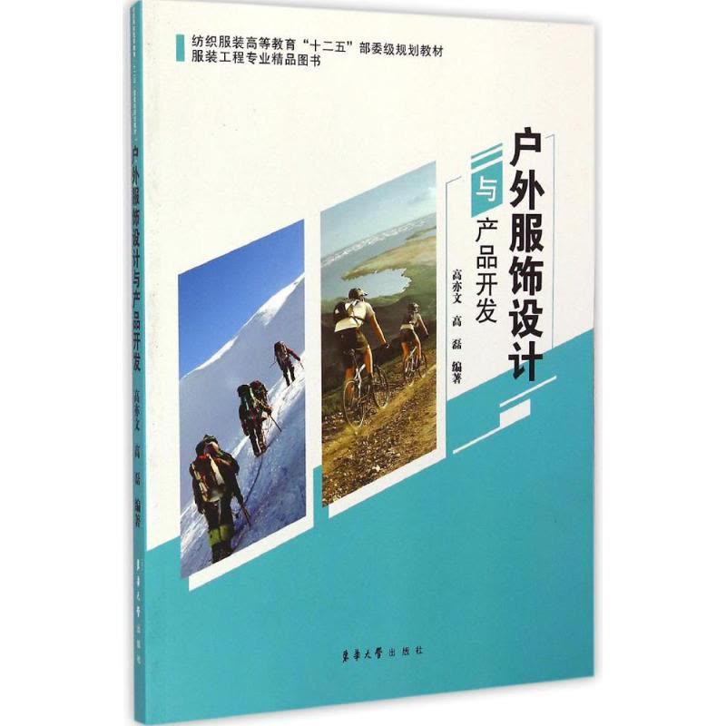 户外服饰设计与产品开发 高亦文,高磊 编著 著 专业科技 文轩网图片