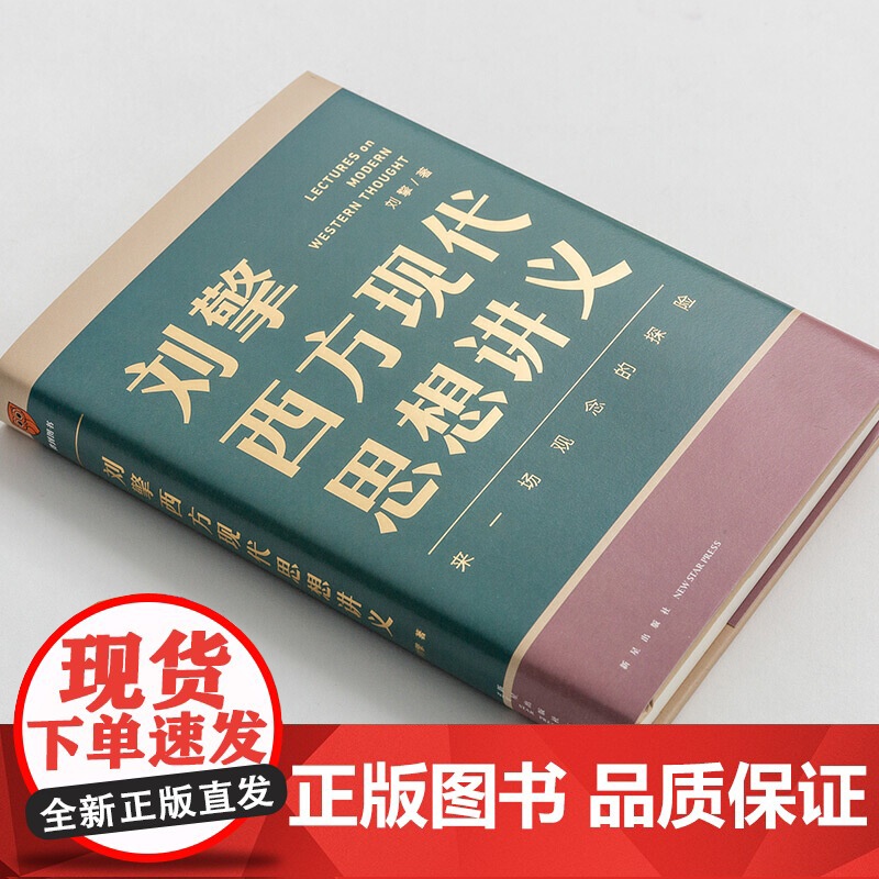 刘擎西方现代思想讲义正版 奇葩说导师 哲学读物 得到App主理人刘擎讲透西方思想史 马东罗振宇陈嘉映施展哲学知识书籍高清大图