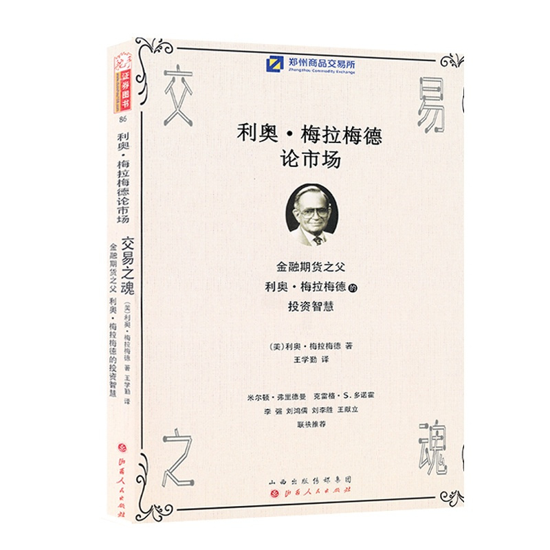 [正版] 舵手证券图书 交易之魂 金融之父利奥梅拉梅德的智慧投资 米尔顿 克雷斯 李强 刘鸿儒 刘李胜高评 股票/期货