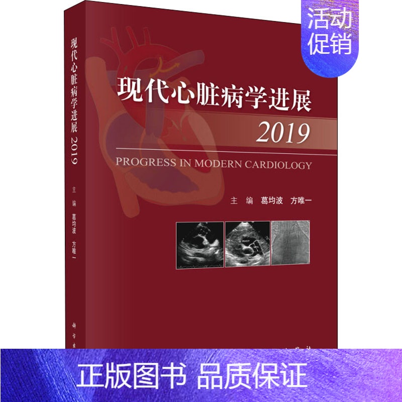 【正版】现代心脏病学进展 2019 葛均波,方专享 编 内科学疾病诊治资料图书 医学类书籍 科学出版