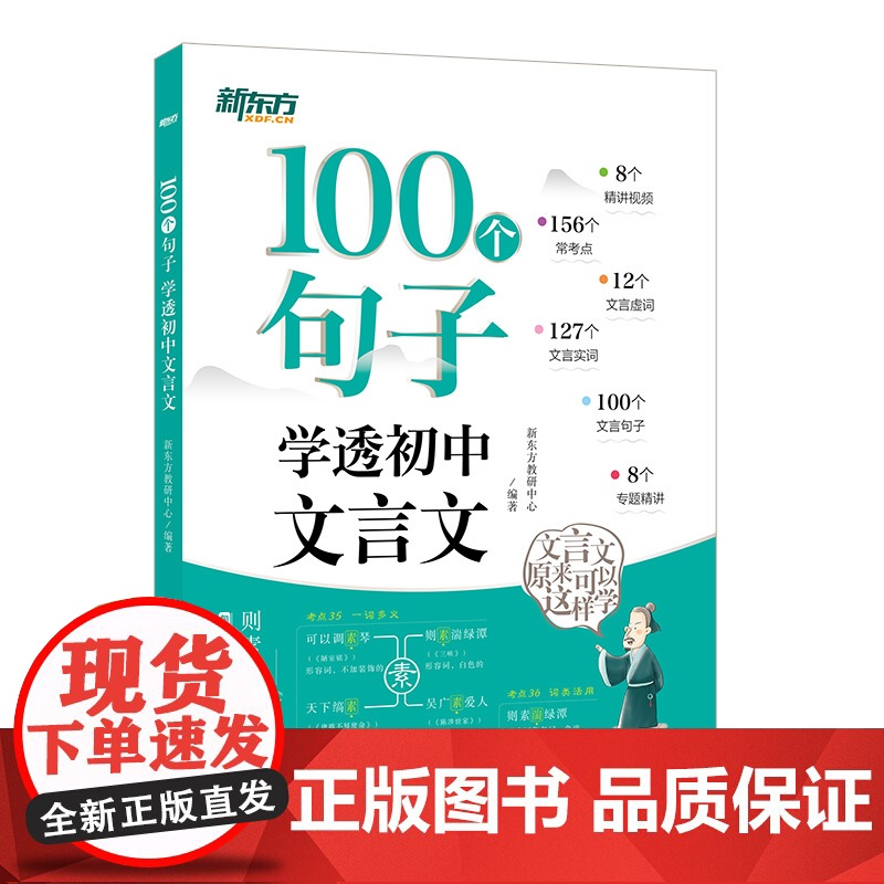 新东方 100个句子 学透初中文言文高清大图