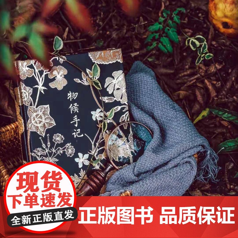 物候手记 绿手指文化创意手账笔记本 72副物候美图 72首古典诗词 520礼遇记 礼物女生高清大图