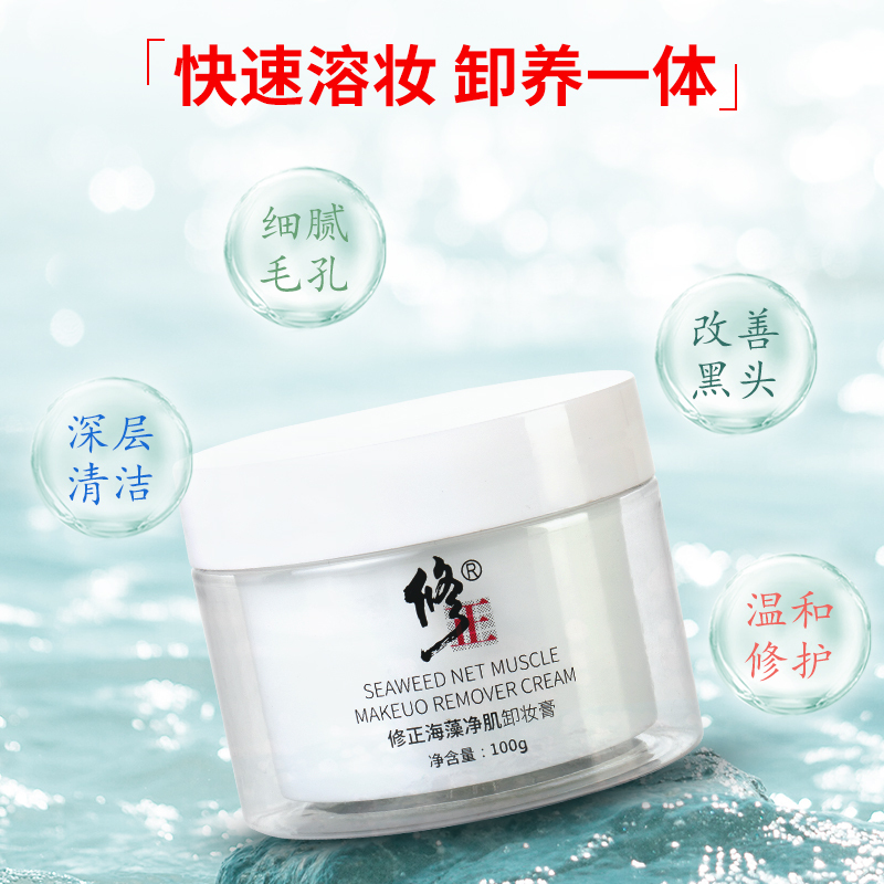 修正 海藻净肌卸妆膏 100g/盒 一盒装