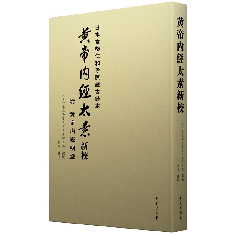 黄帝内经太素新校