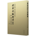 黄帝内经太素新校