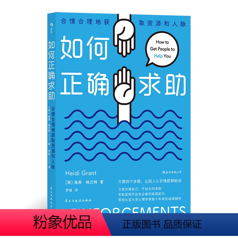 【正版】 如何正确求助 提升人际交往沟通能力 成功励志团队管理情商培养书籍