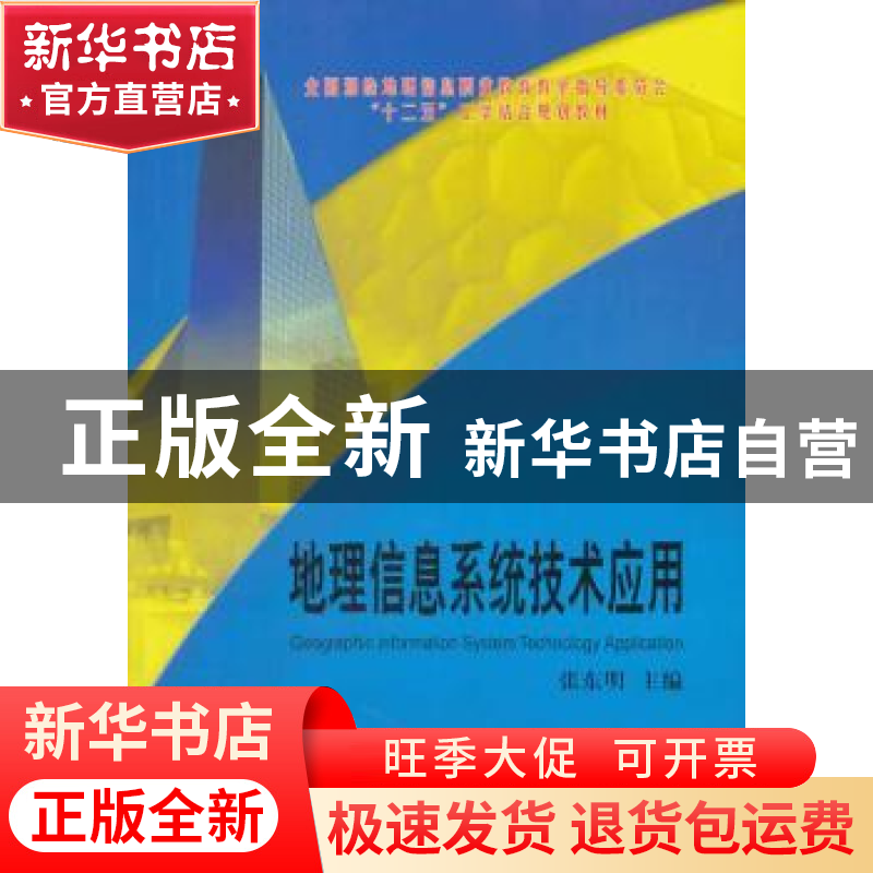 正版 地理信息系统技术应用 张东明 测绘出版社 9787503030147 书高清大图