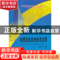 地理信息系统技术应用