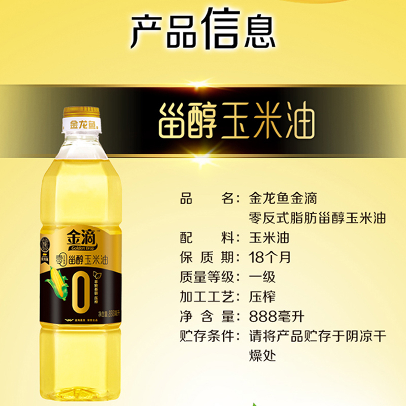 金龙阳光零反甾醇玉米油888ml