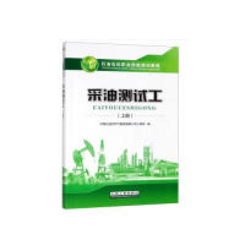 正版新书】采油测试工(上册)梁继德 编9787502188948