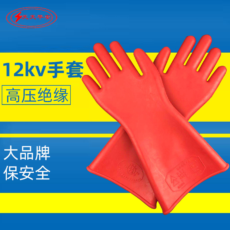 12KV高压绝缘手套电工专用防电220v配电室380V防护