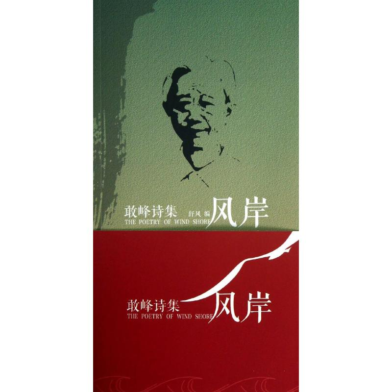 【M】风岸.敢峰诗集-9787511336903
