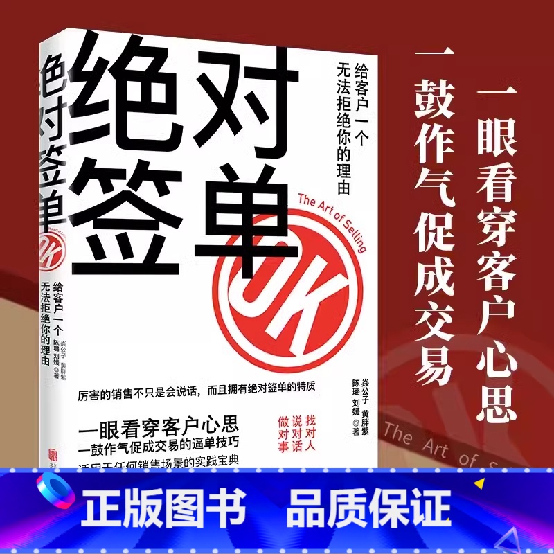 绝对签单 [正版]签单给客户一个无法拒绝的理由打工人职场看穿客户心思销售话术积累书籍销售口才沟通提升销售技巧能力市场营销高清大图