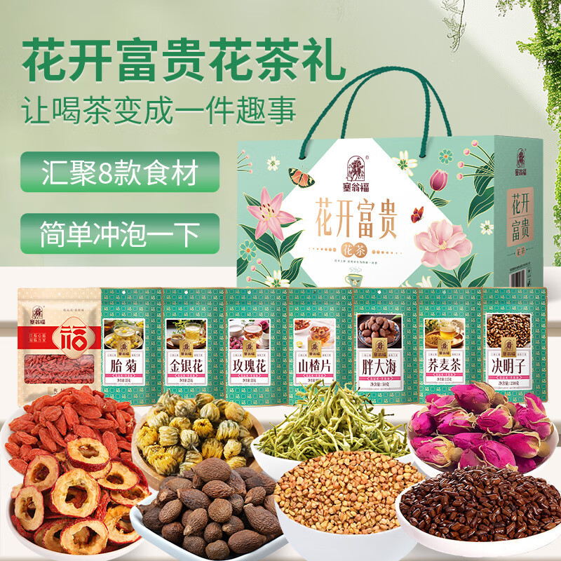 塞翁福 花开富贵花茶礼 (668克)礼盒礼品健康绿色轻食养生套餐