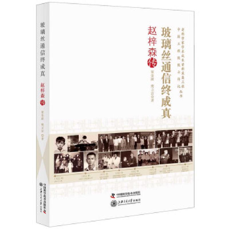 正版新书】玻璃丝通信终成真 : 赵梓森传贺金波,樊立岩著 著9787