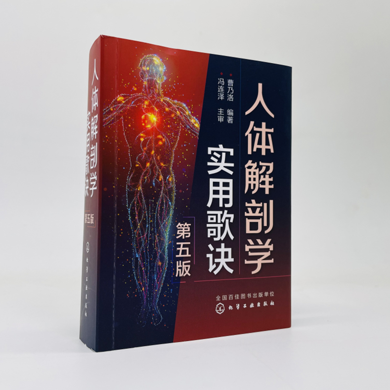 [醉染正版]正版 人体解剖学实用歌诀 第五5版 人体解剖学基础知识记忆难点分析书籍 人体穴位分布图谱 人体器官解剖临床医高清大图