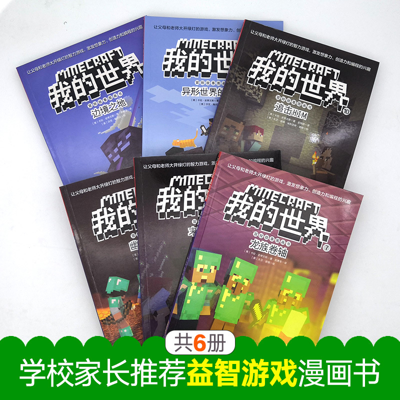 冒险故事图画书 第二辑 全6册 [正版]我的世界书漫画书第二辑全套6册 一二三四五六年级小学生课外阅读书老师书5-6-7