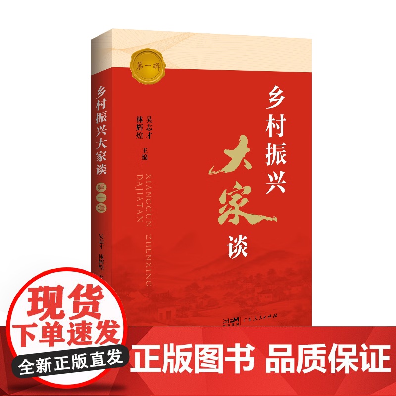 乡村振兴大家谈第一辑乡村振兴大家谈系列学术沙龙 乡村振兴塘口论坛学术活动的现场演讲录汇编 广东人民出版社高清大图