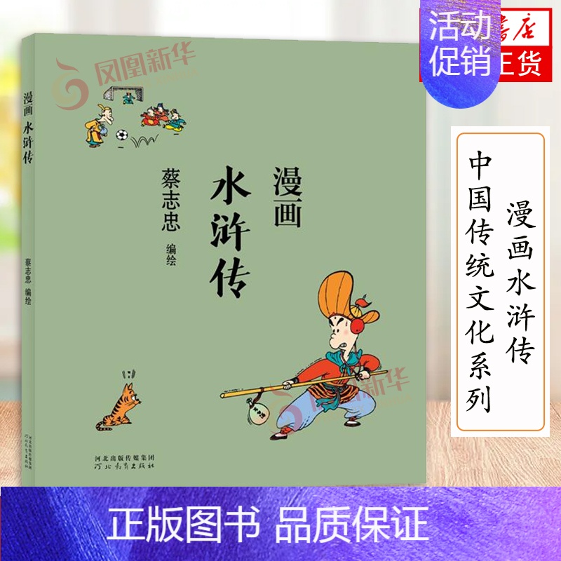 [正版]蔡志忠漫画中国传统文化系列 漫画水浒传 蔡志忠著 看漫画学中国经典国学启蒙系列故事书籍 通俗解读文化古籍 领略经高清大图