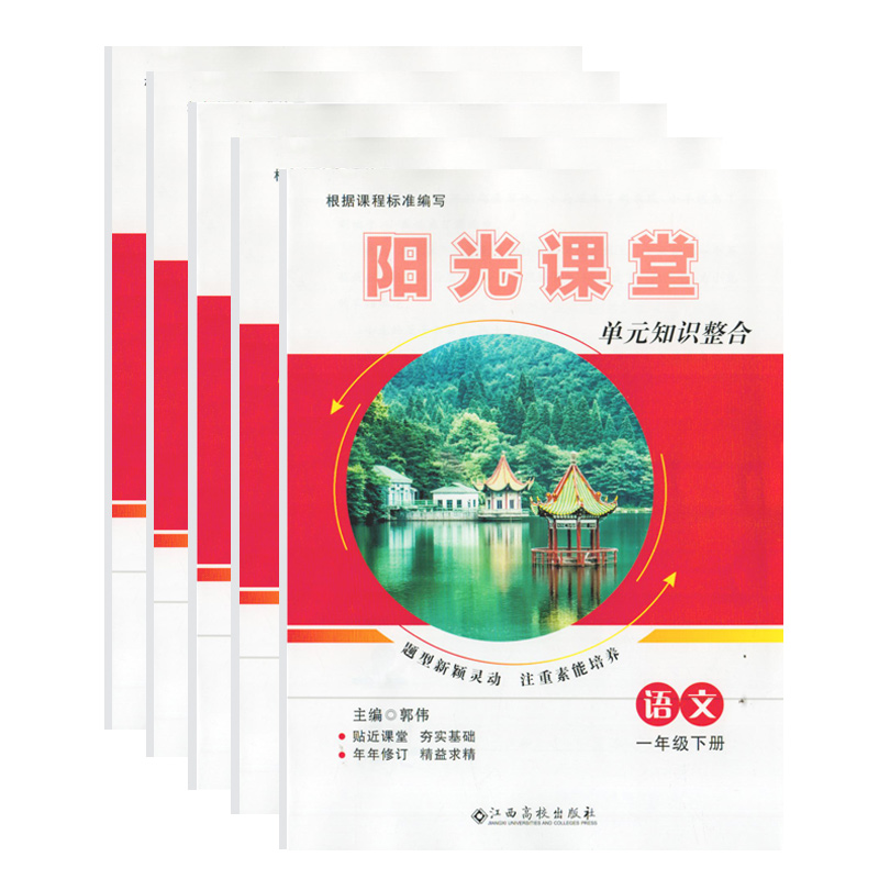 2024语文 一年级下 [正版]2024年阳光课堂单元知识整合一二三四五六年级下册语文英语人教版数学人教版北师大版江西高高清大图