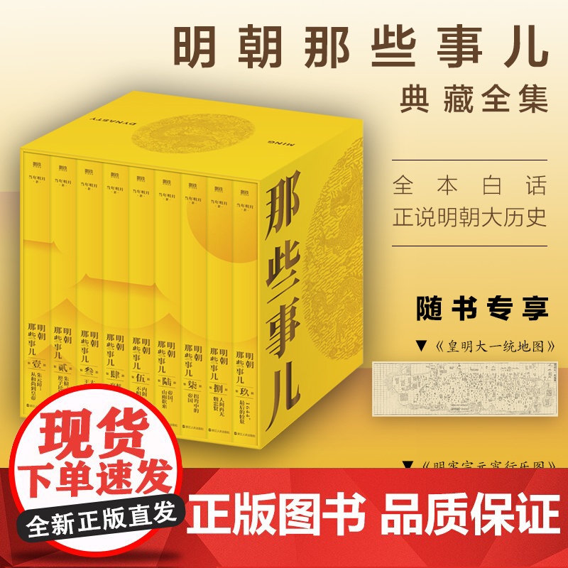 [单本/套装任选]明朝那些事儿1-9单本&全套9册增补版当年明月著第 一部朱元璋 二十四史明史中国明清历史 正版书籍高清大图