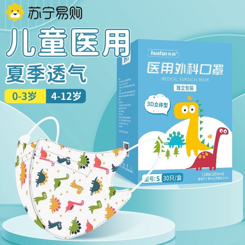 医用外科3d口罩儿童夏季透气一次性医疗口罩3d立体男女童小孩专用单独立包装-[30只独立盒装][4-12岁小恐龙]