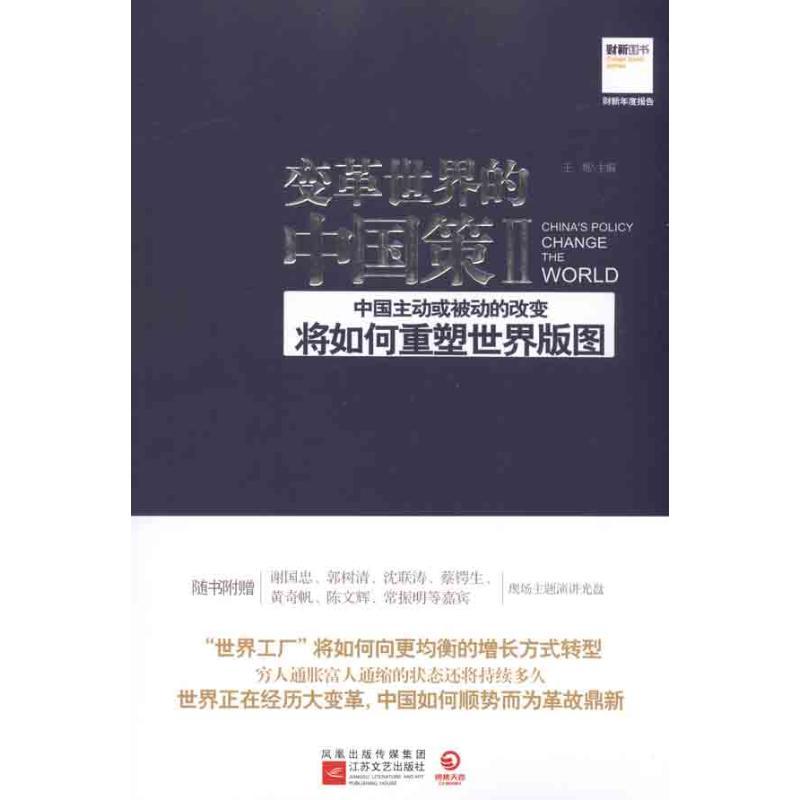正版新书]变革世界的中国策2王烁9787539943503高清大图