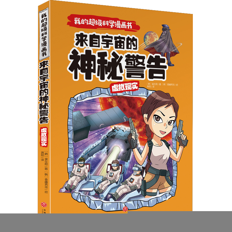 正版新书]我的不错科学漫画书•虚拟现实:来自宇宙的神秘警告/我高清大图