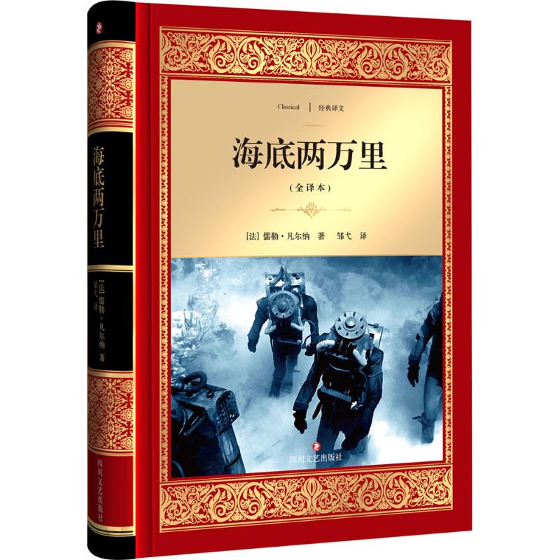 海底两万里 全译本 (法)儒勒·凡尔纳 著 邹戈 译 世界名著文学 “科幻小说之父”令人惊异的科学预言 启迪_808