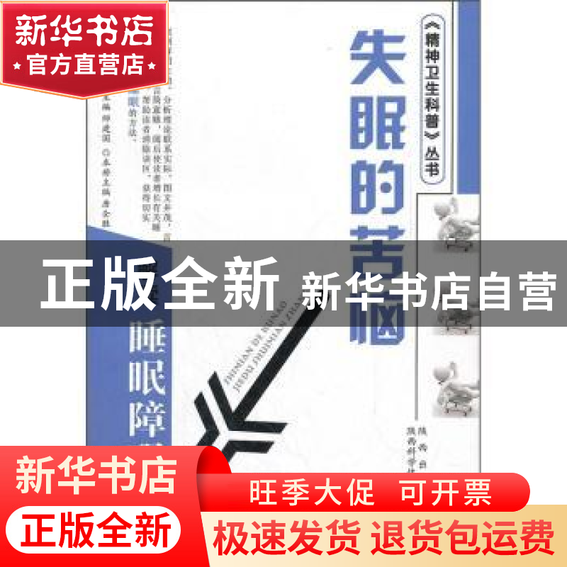 正版 失眠的苦恼:解读睡眠障碍 唐全胜主编 陕西科学技术出版社