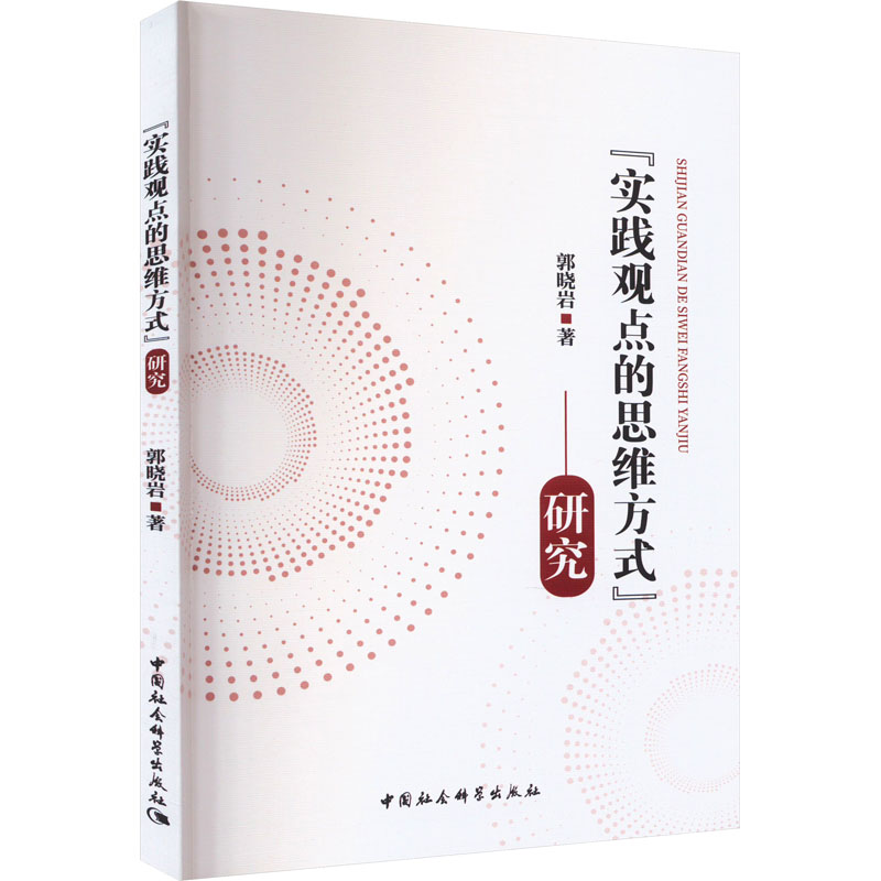 [M]“实践观点的思维方式”研究-9787522725291高清大图