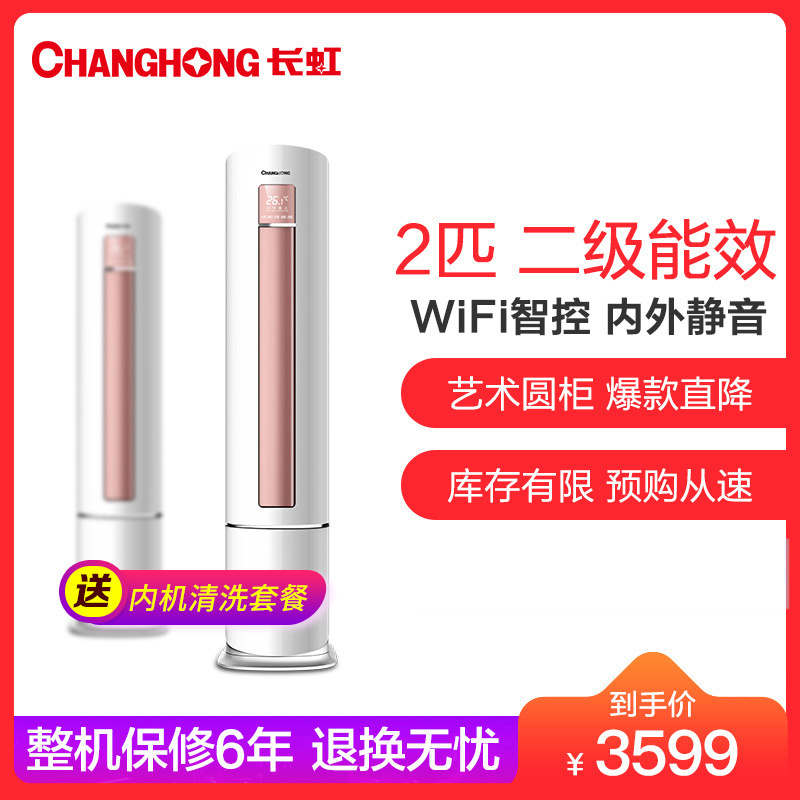 长虹(CHANGHONG)2匹 定频 KFR-52LW/DAW1+1 2级能效 智能操控 艺术外形 冷暖 柜机空调