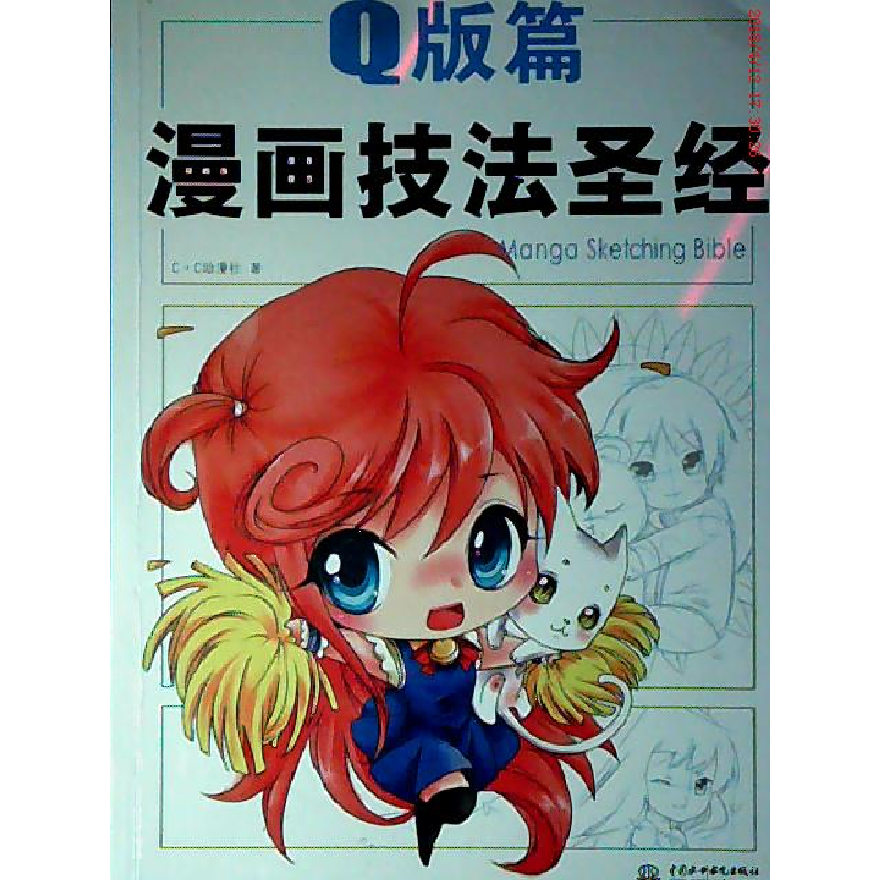 正版新书]Q版篇-漫画技法圣经C&#8226 C动漫社9787508499826