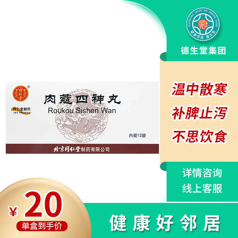 同仁堂 肉蔻四神丸 6g*12袋/盒温中散寒补脾止泻大便失调