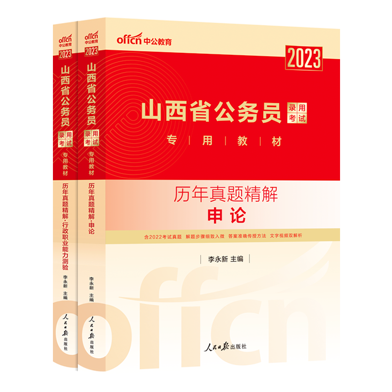 山西公务员历年真题[行测+申论] [正版]公务员考试2023省考山西历年真题试卷山西省公务员考试真题试卷押题题库行测50高清大图
