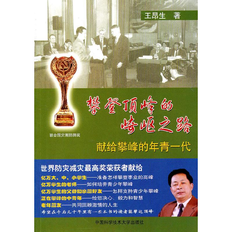 正版新书]攀登顶峰的崎岖之路-献给攀峰的年青一代王昂生9787312高清大图