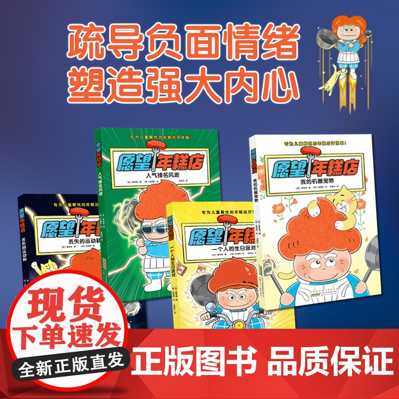 愿望年糕店(套装4册,绘本妈妈海桐!儿童版《解忧杂货店》,专为儿童解忧的年糕店开张了!疏导负面情绪,塑造强大内心,关