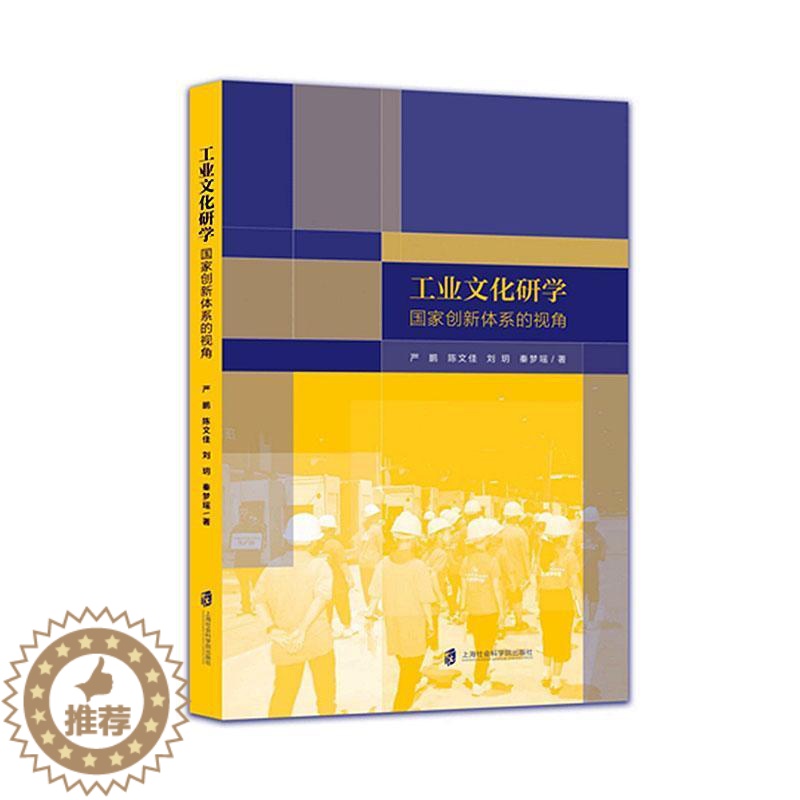 [醉染正版]正版工业文化研学:国家创新体系的视角严鹏书店经济上海社会科学院出版社有限公司书籍 读乐尔书